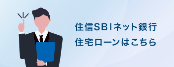 住信 SBI ネット銀行住宅ローン