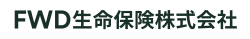 FWD 生命保険株式会社